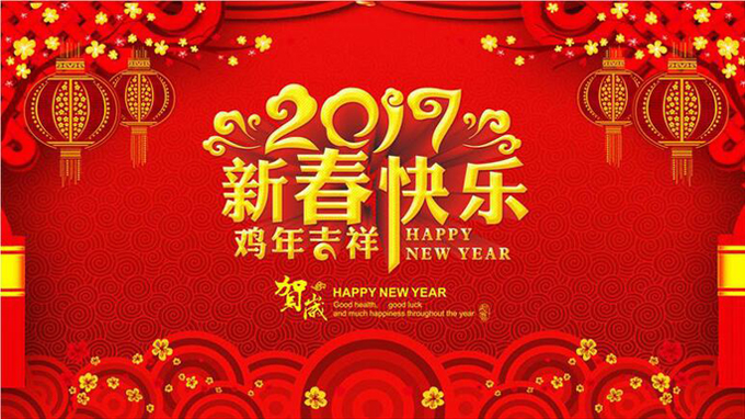 關(guān)于2017年春節(jié)放假時間安排的通知