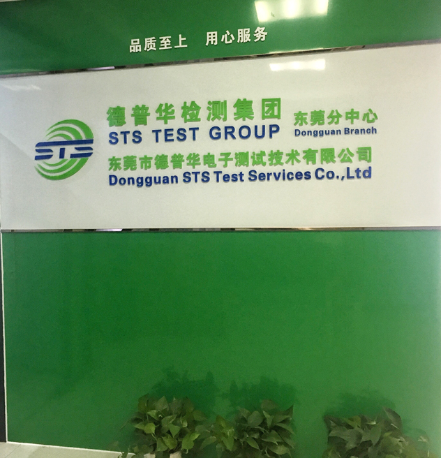 熱烈祝賀德普華檢測集團（STS）東莞分中心成立