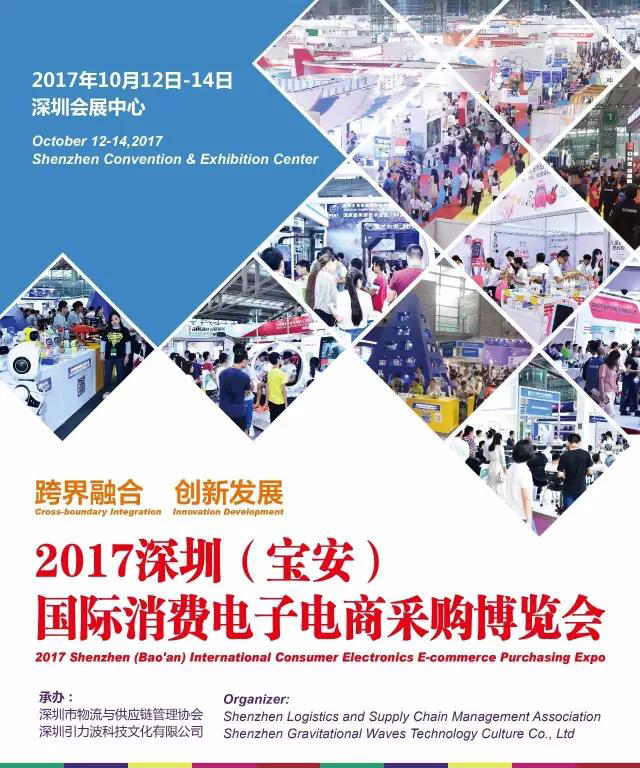 德普華檢測邀您參加深圳（寶安）國際消費(fèi)電子電商采購博覽會
