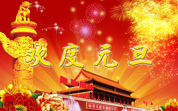 德普華檢測集團(tuán)2018年元旦放假安排