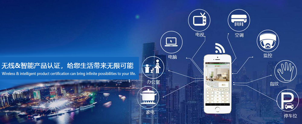 無(wú)線(xiàn)&智能產(chǎn)品認(rèn)證，給您生活帶來(lái)無(wú)限可能