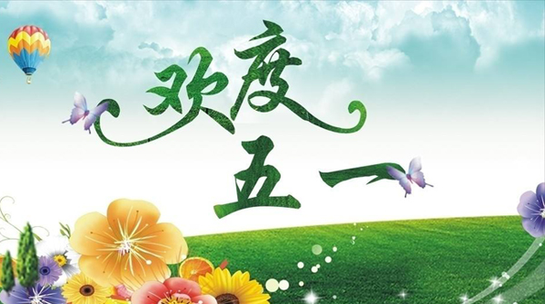 關于我司2019年五一勞動節(jié)放假的通知