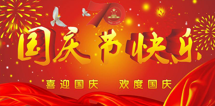 慶祖國(guó)華誕70周年，我司放假安排通知