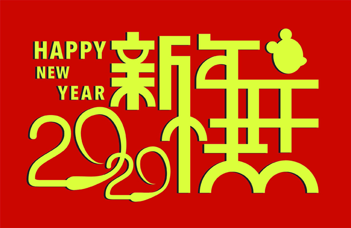 關(guān)于我司2020年春節(jié)放假的通知
