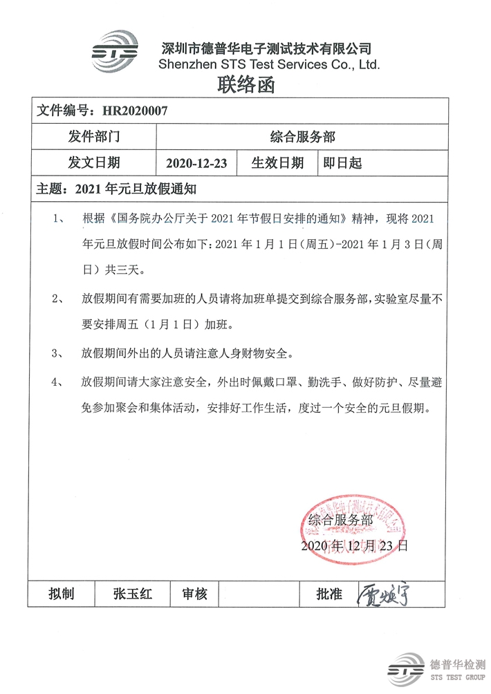 關(guān)于我司2021年元旦節(jié)放假的通知