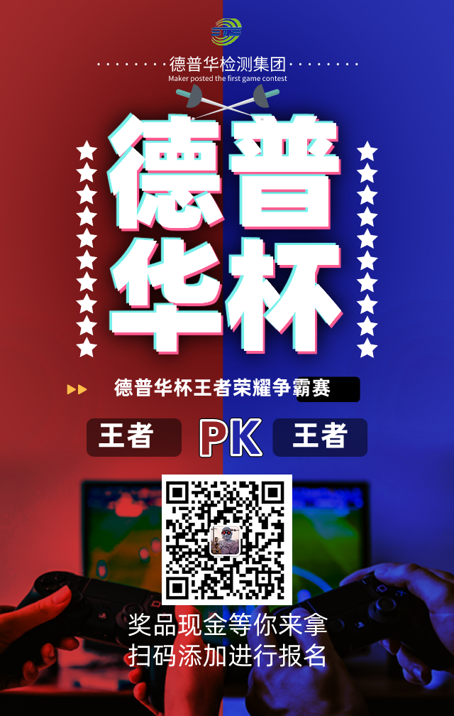 ”德普華杯“王者榮耀爭霸賽火熱報(bào)名中！