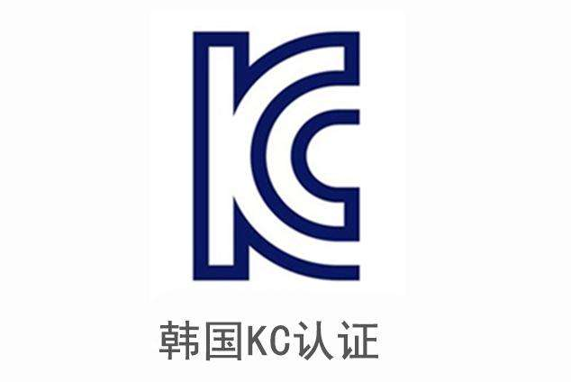 韓國KC認證開始實施KC 62368-1標準