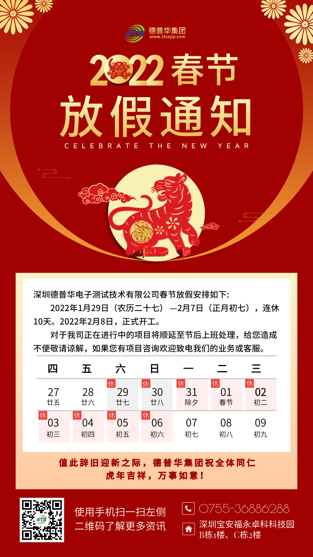 關(guān)于我司2022年春節(jié)放假的通知
