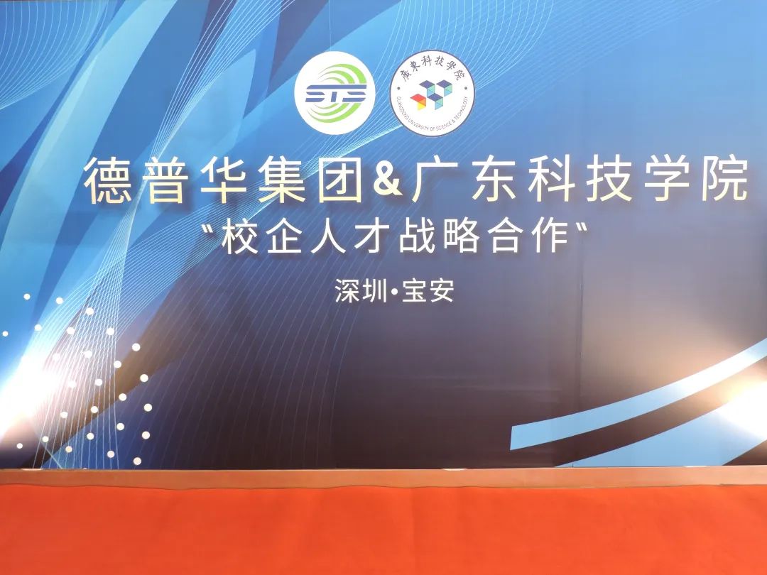 我司與廣東科技學(xué)院舉行科產(chǎn)教融合研討會暨校企合作簽約儀式